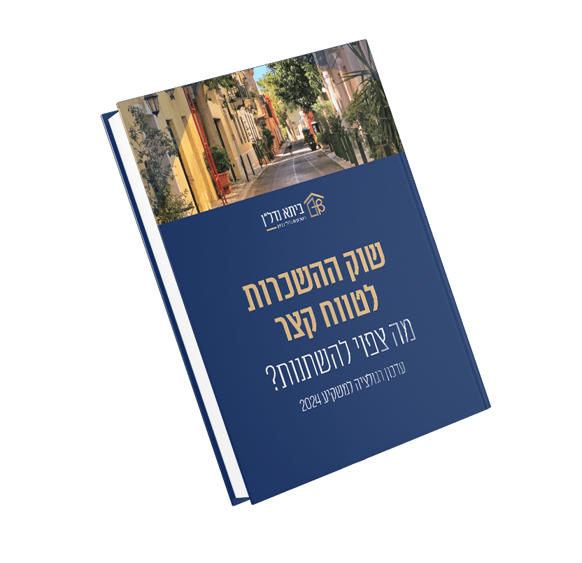 כריכה ספר שוק ההשכרות לטווח קצר